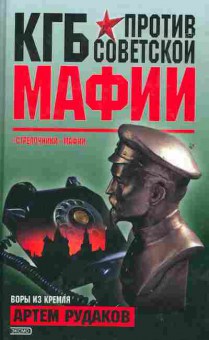 Книга Рудаков А. КГБ против советской мафии, 11-2250, Баград.рф